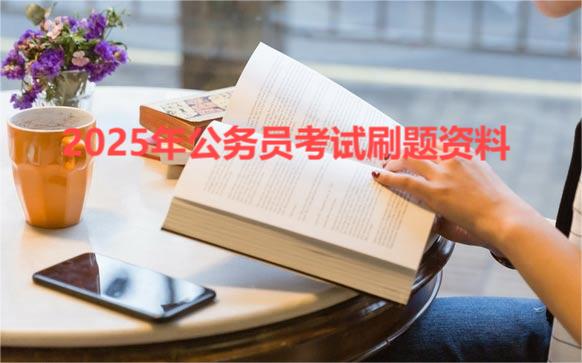 【免费资源】2024年7月最新公考真题资料（真题+5000题+申论100题）-云端汇ZAL