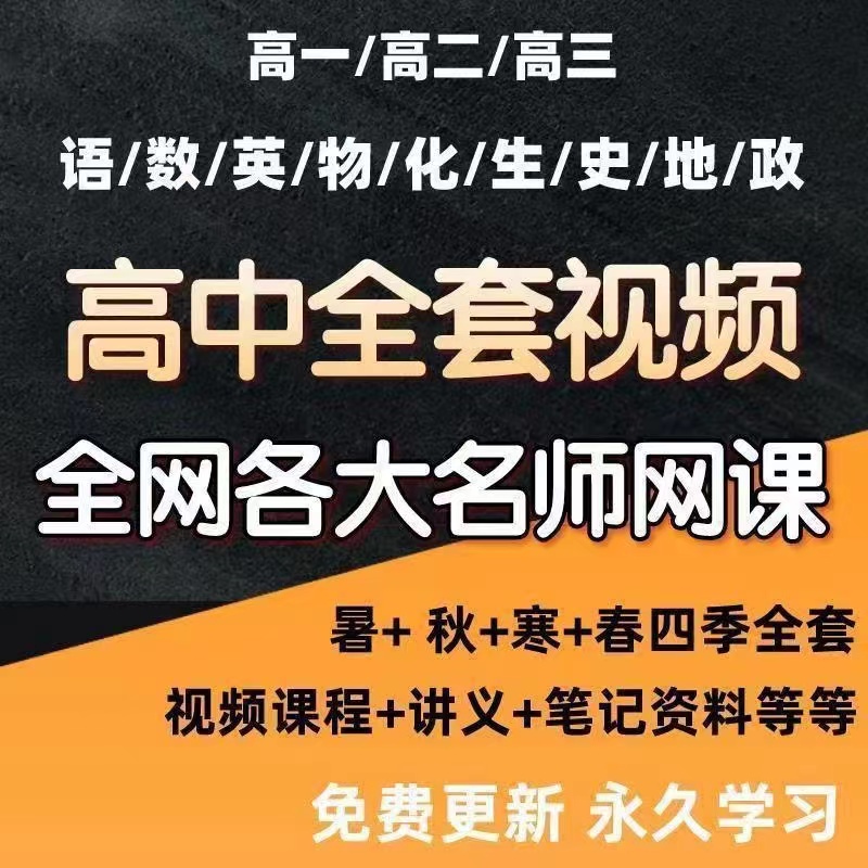 2024高中名师网课资源合集（高一基础+高二强化+高三复习）各种名师只要你想就有-云端汇ZAL