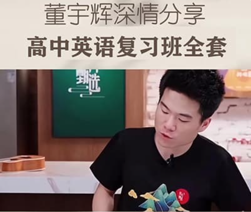 《高中英语》新东方董宇辉全套课程-云端汇ZAL
