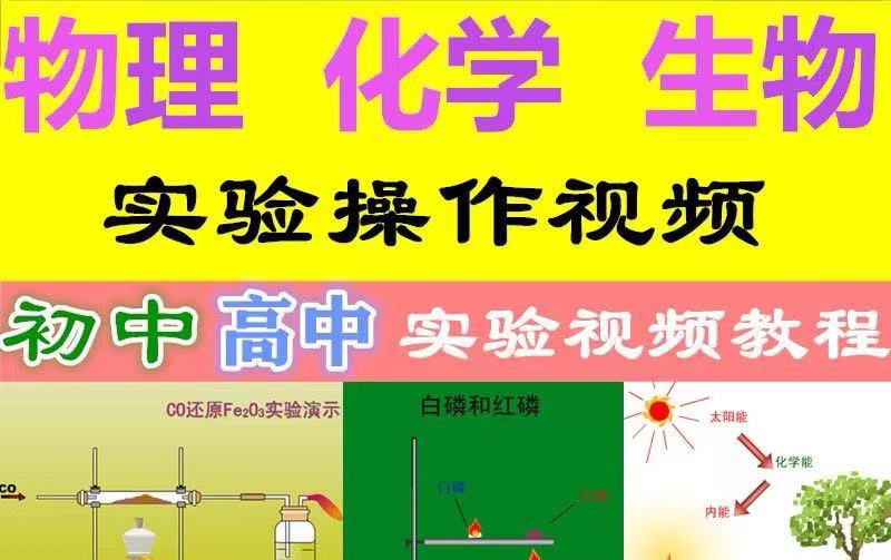 高中物理化学生物实验视频【最全】-云端汇ZAL