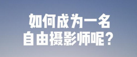 自由职业摄影师 PLUS（咔图） 价值3298-云端汇ZAL