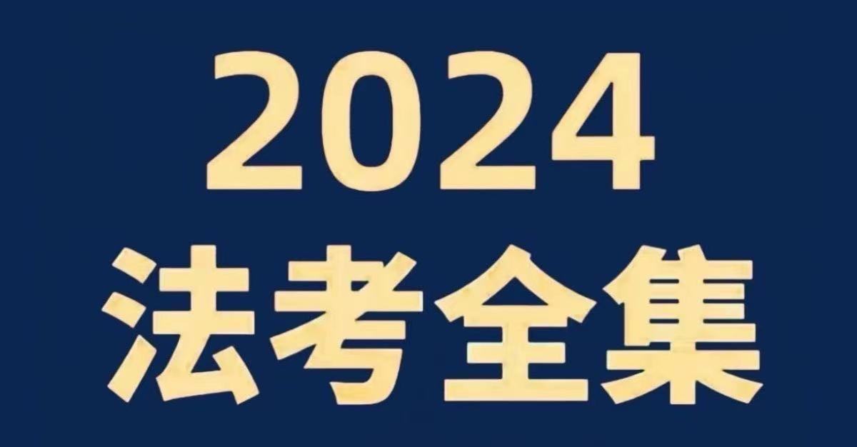 2024法考全套资料网课资源合集-云端汇ZAL