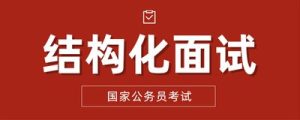 【最新2026公考专题】-面试资料（即时更新）-云端汇ZAL