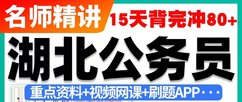 【最新2025省考专题】-湖北省考（已完结）-云端汇ZAL