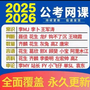 【最新2026公考专题】-2026年公务员国考省考复习综合资料【强烈推荐/实时更新/全网最新最全课程】-云端汇ZAL