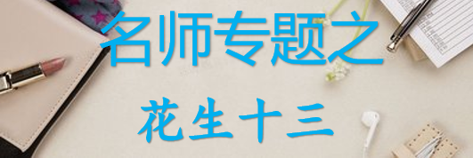 【最新2026公考专题】-名师专题之花生十三（即时更新/免费资源）-云端汇ZAL