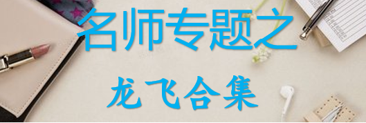 【最新2026公考专题】-名师专题之龙飞合集（即时更新/免费资源）