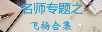 【最新2026公考专题】-名师专题之飞杨合集（即时更新/免费资源）-云端汇ZAL