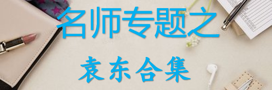【最新2026公考专题】-名师专题之袁东合集（即时更新/免费资源）-云端汇ZAL
