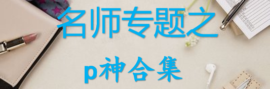 【最新2026公考专题】-名师专题之p神合集（即时更新/免费资源）-云端汇ZAL