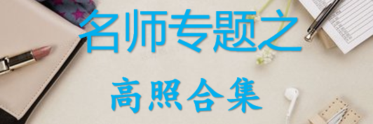 【最新2026公考专题】-名师专题之高照合集（即时更新/免费资源）-云端汇ZAL