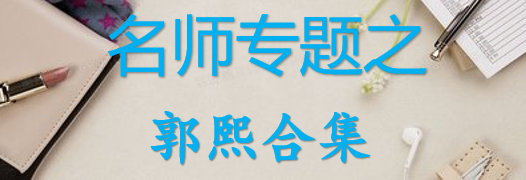 【最新2026公考专题】-名师专题之郭熙合集（即时更新/免费资源）-云端汇ZAL