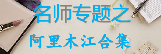 【最新2026公考专题】-名师专题之阿里木江合集（即时更新/免费资源）-云端汇ZAL
