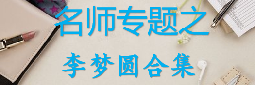 【最新2026公考专题】-名师专题之李梦圆合集（即时更新/免费资源）-云端汇ZAL