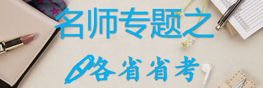 【最新2026公考专题】-名师专题之粉🖊各省省考合集（即时更新/免费资源）-云端汇ZAL