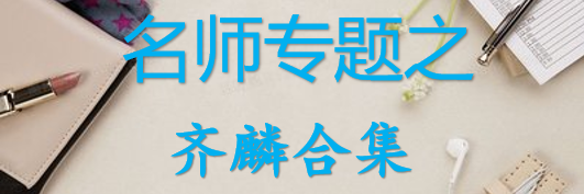 【最新2026公考专题】-名师专题之齐麟合集（即时更新/免费资源）-云端汇ZAL
