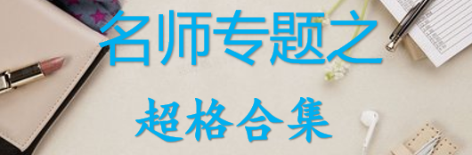 【最新2026公考专题】-名师专题之超格合集（即时更新/免费资源）-云端汇ZAL