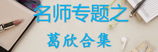 【最新2026公考专题】-名师专题之葛欣合集（即时更新/免费资源）-云端汇ZAL