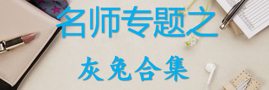 【最新2026公考专题】-名师专题之灰兔合集（即时更新/免费资源）-云端汇ZAL