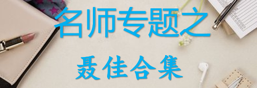 【最新2026公考专题】-名师专题之聂佳合集（即时更新/免费资源）-云端汇ZAL