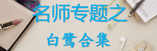 【最新2026公考专题】-名师专题之白鹭合集（即时更新/免费资源）-云端汇ZAL