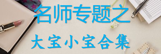 【最新2026公考专题】-名师专题之大宝小宝合集（即时更新/免费资源）-云端汇ZAL