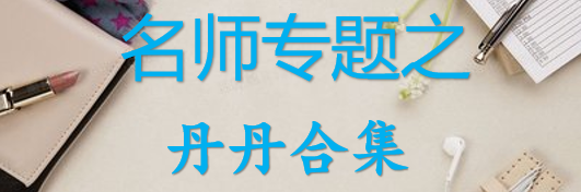 【最新2026公考专题】-名师专题之丹丹合集（即时更新/免费资源）-云端汇ZAL