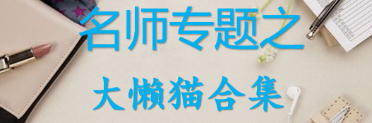 【最新2026公考专题】-名师专题之大懒猫合集（即时更新/免费资源）-云端汇ZAL