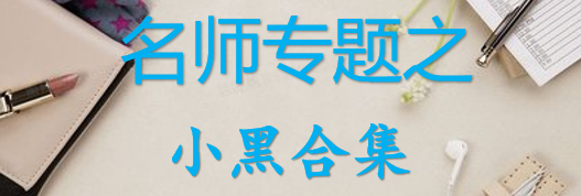 【最新2026公考专题】-名师专题之小黑合集（即时更新/免费资源）-云端汇ZAL