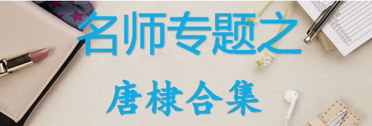 【最新2026公考专题】-名师专题之唐棣合集（即时更新/免费资源）-云端汇ZAL