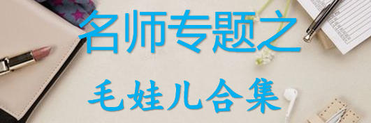【最新2026公考专题】-名师专题之毛娃儿合集（即时更新/免费资源）-云端汇ZAL