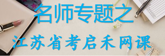 【最新2026公考专题】-名师专题之江苏省考启禾网课（即时更新/免费资源）-云端汇ZAL