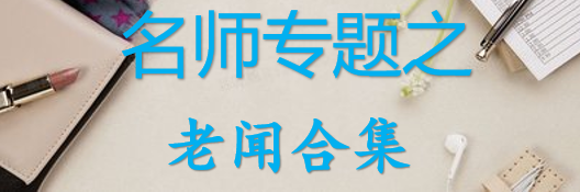 【最新2026公考专题】-名师专题之老闻合集（即时更新/免费资源）-云端汇ZAL