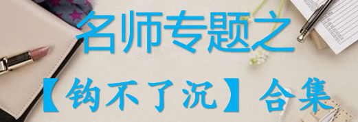 【最新2026公考专题】-名师专题之【钩不了沉】合集（即时更新/免费资源）-云端汇ZAL