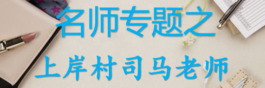【最新2026公考专题】-名师专题之上岸村司马老师合集（即时更新/免费资源）-云端汇ZAL