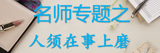 【最新2026公考专题】-名师专题之人须在事上磨合集（即时更新/免费资源）-云端汇ZAL