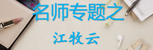 【最新2026公考专题】-名师专题之江牧云合集（即时更新/免费资源）-云端汇ZAL