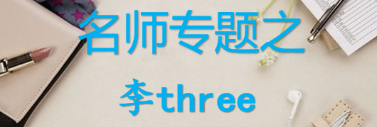 【最新2026公考专题】-名师专题之李three合集（即时更新/免费资源）-云端汇ZAL
