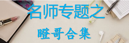 【最新2026公考专题】-名师专题之瞪哥合集（即时更新/免费资源）-云端汇ZAL