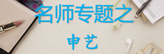 【最新2026公考专题】-名师专题之申艺合集（即时更新/免费资源）-云端汇ZAL