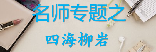 【最新2026公考专题】-名师专题之四海柳岩合集（即时更新/免费资源）-云端汇ZAL