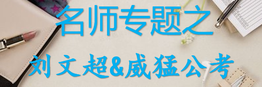 【最新2026公考专题】-名师专题之四海刘文超&威猛合集（即时更新/免费资源）-云端汇ZAL