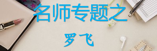 【最新2026公考专题】-名师专题之罗飞合集（即时更新/免费资源）-云端汇ZAL