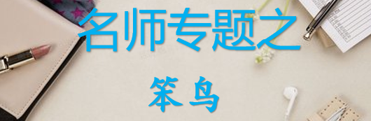 【最新2026公考专题】-名师专题之笨鸟合集（即时更新/免费资源）-云端汇ZAL