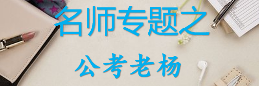 【最新2026公考专题】-名师专题之公考老杨合集（即时更新/免费资源）-云端汇ZAL