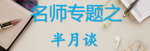 【最新2026公考专题】-名师专题之半月谈合集（即时更新/免费资源）-云端汇ZAL