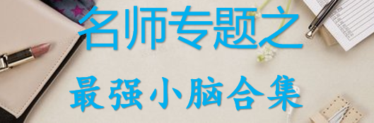 【最新2026公考专题】-名师专题之最强小脑合集（即时更新/免费资源）-云端汇ZAL