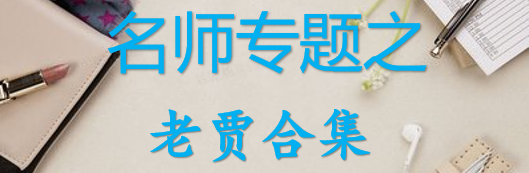 【最新2026公考专题】-名师专题之老贾合集（即时更新/免费资源）-云端汇ZAL