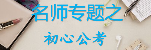 【最新2026公考专题】-名师专题之初心公考合集（即时更新/免费资源）-云端汇ZAL