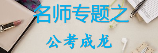 【最新2026公考专题】-名师专题之公考成龙合集（即时更新/免费资源）-云端汇ZAL